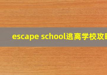 escape school逃离学校攻略